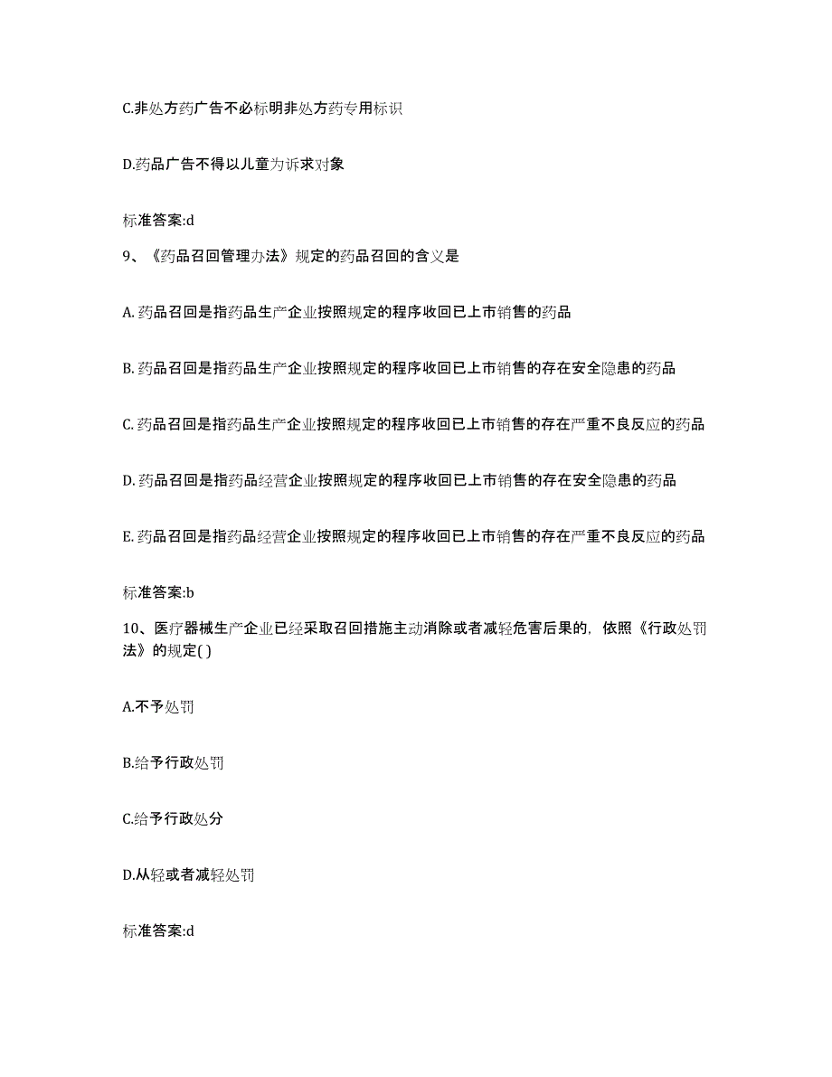 备考2024贵州省黔东南苗族侗族自治州黎平县执业药师继续教育考试题库练习试卷B卷附答案_第4页