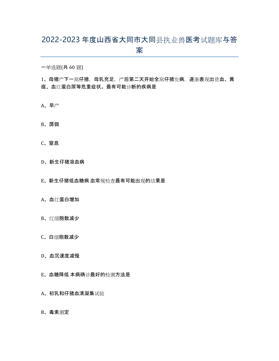 2022-2023年度山西省大同市大同县执业兽医考试题库与答案_第1页