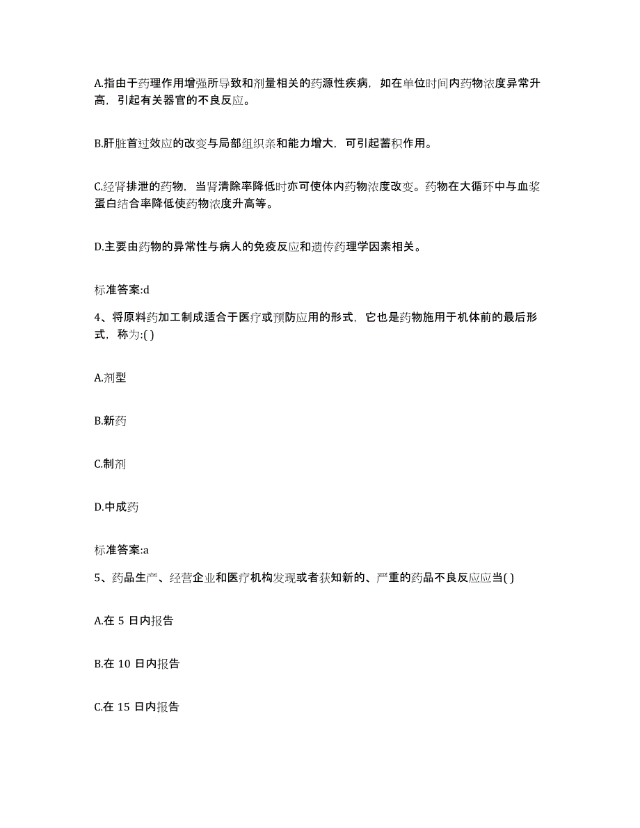 备考2024河南省漯河市召陵区执业药师继续教育考试考前冲刺模拟试卷B卷含答案_第2页