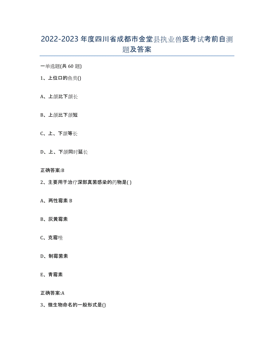 2022-2023年度四川省成都市金堂县执业兽医考试考前自测题及答案_第1页