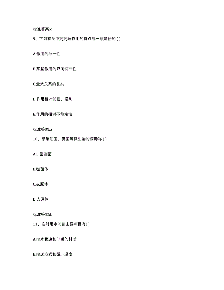 备考2024河北省沧州市新华区执业药师继续教育考试通关题库(附带答案)_第4页