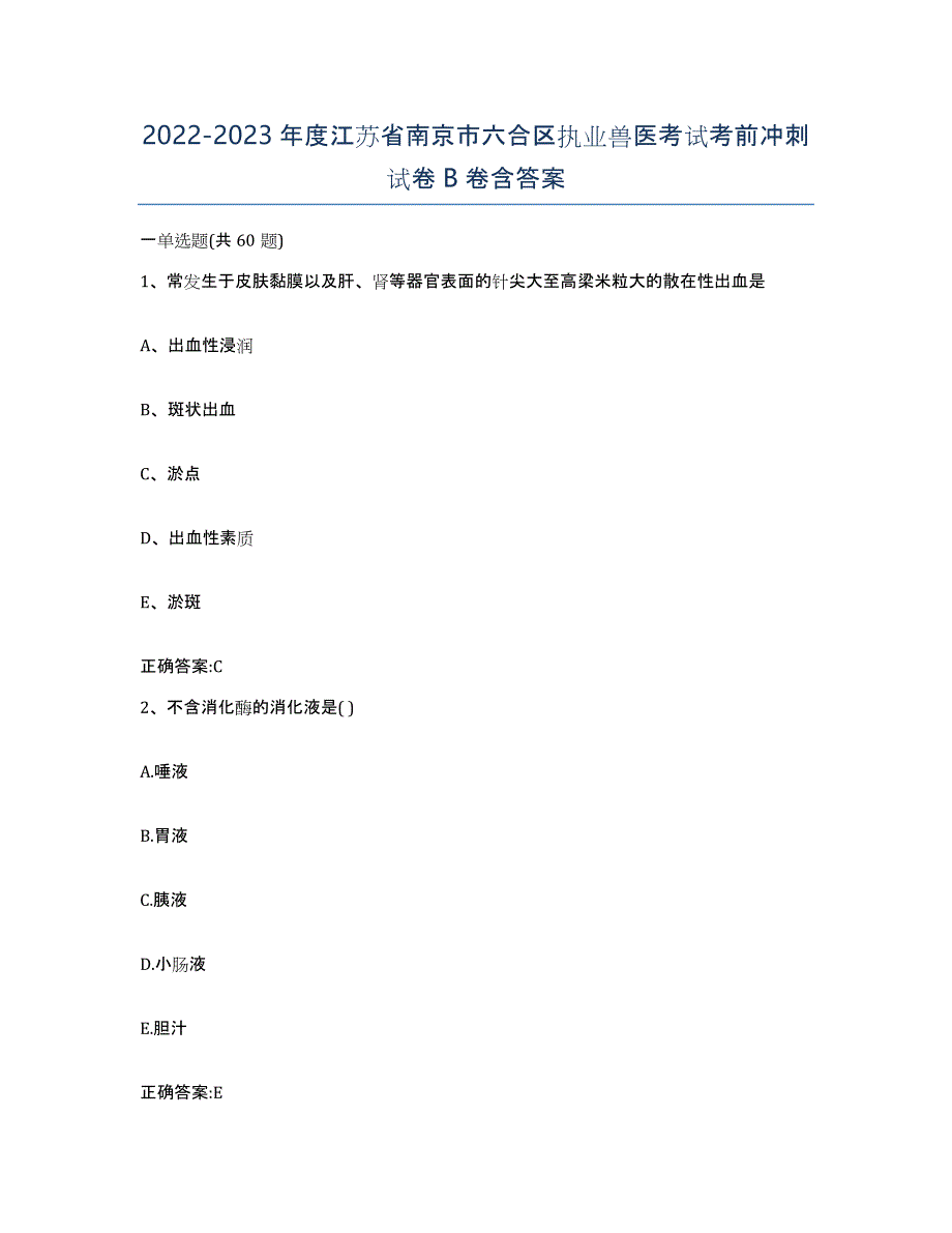 2022-2023年度江苏省南京市六合区执业兽医考试考前冲刺试卷B卷含答案_第1页