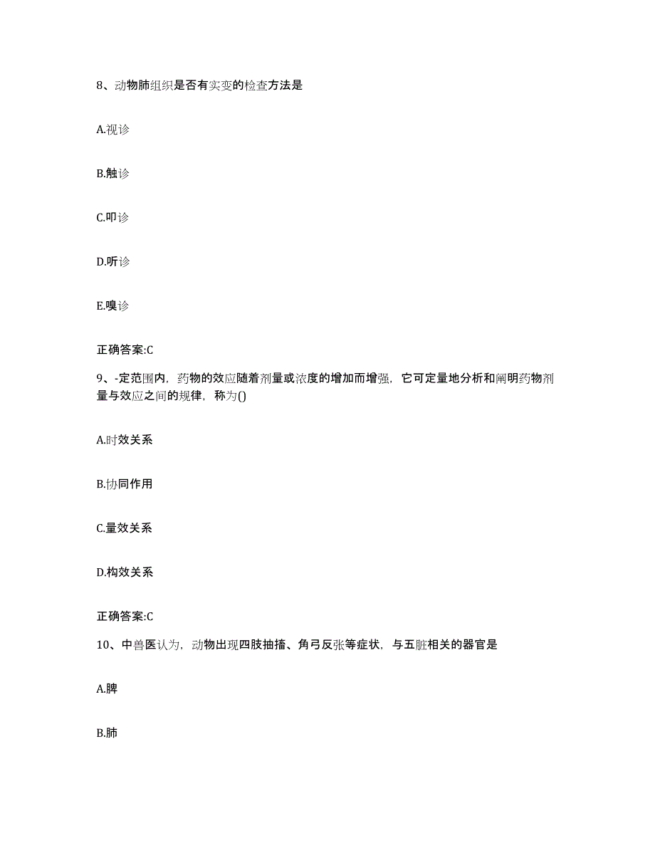 2022-2023年度江苏省南京市六合区执业兽医考试考前冲刺试卷B卷含答案_第4页