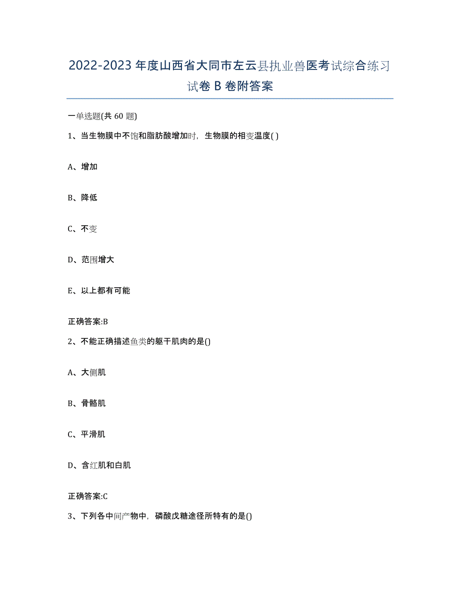 2022-2023年度山西省大同市左云县执业兽医考试综合练习试卷B卷附答案_第1页