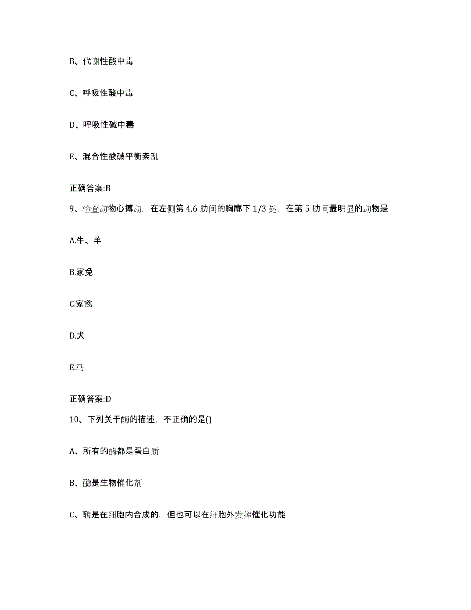 2022-2023年度山西省晋城市城区执业兽医考试全真模拟考试试卷A卷含答案_第4页