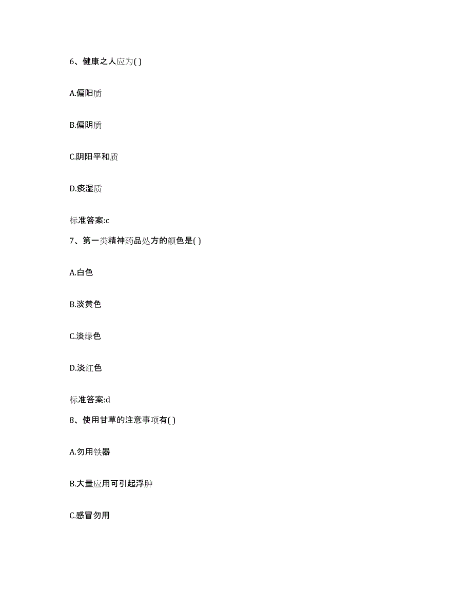 备考2024河南省平顶山市湛河区执业药师继续教育考试模拟预测参考题库及答案_第3页