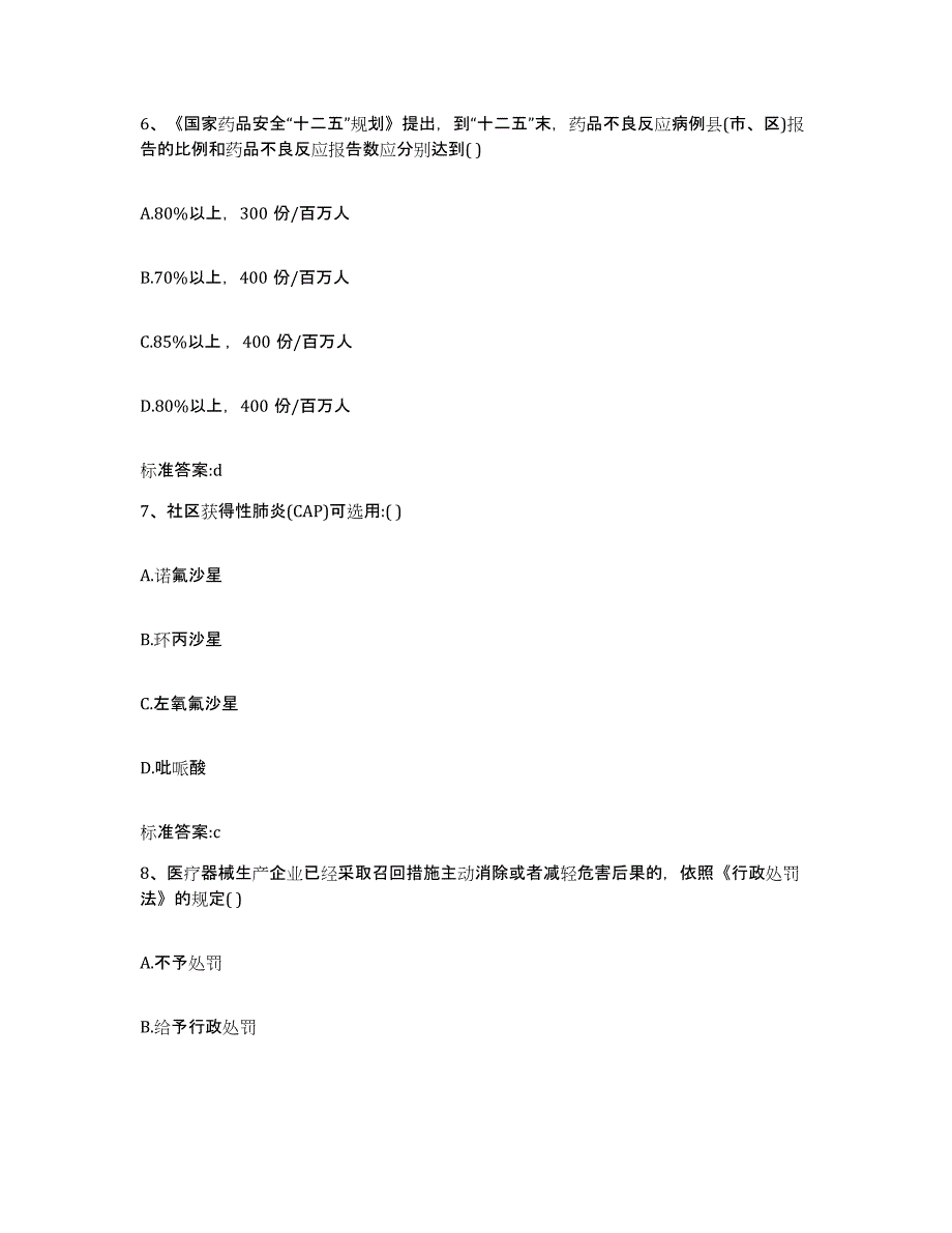 备考2024贵州省黔南布依族苗族自治州都匀市执业药师继续教育考试自测模拟预测题库_第3页