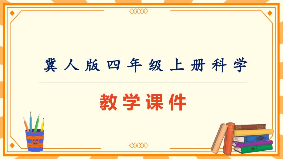 冀人版四年级上册科学第一单元《运动的方式》教学课件PPT_第1页