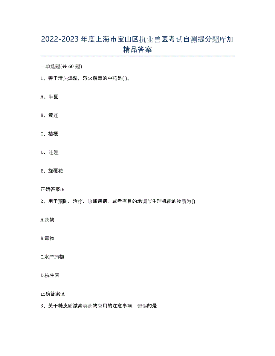 2022-2023年度上海市宝山区执业兽医考试自测提分题库加答案_第1页