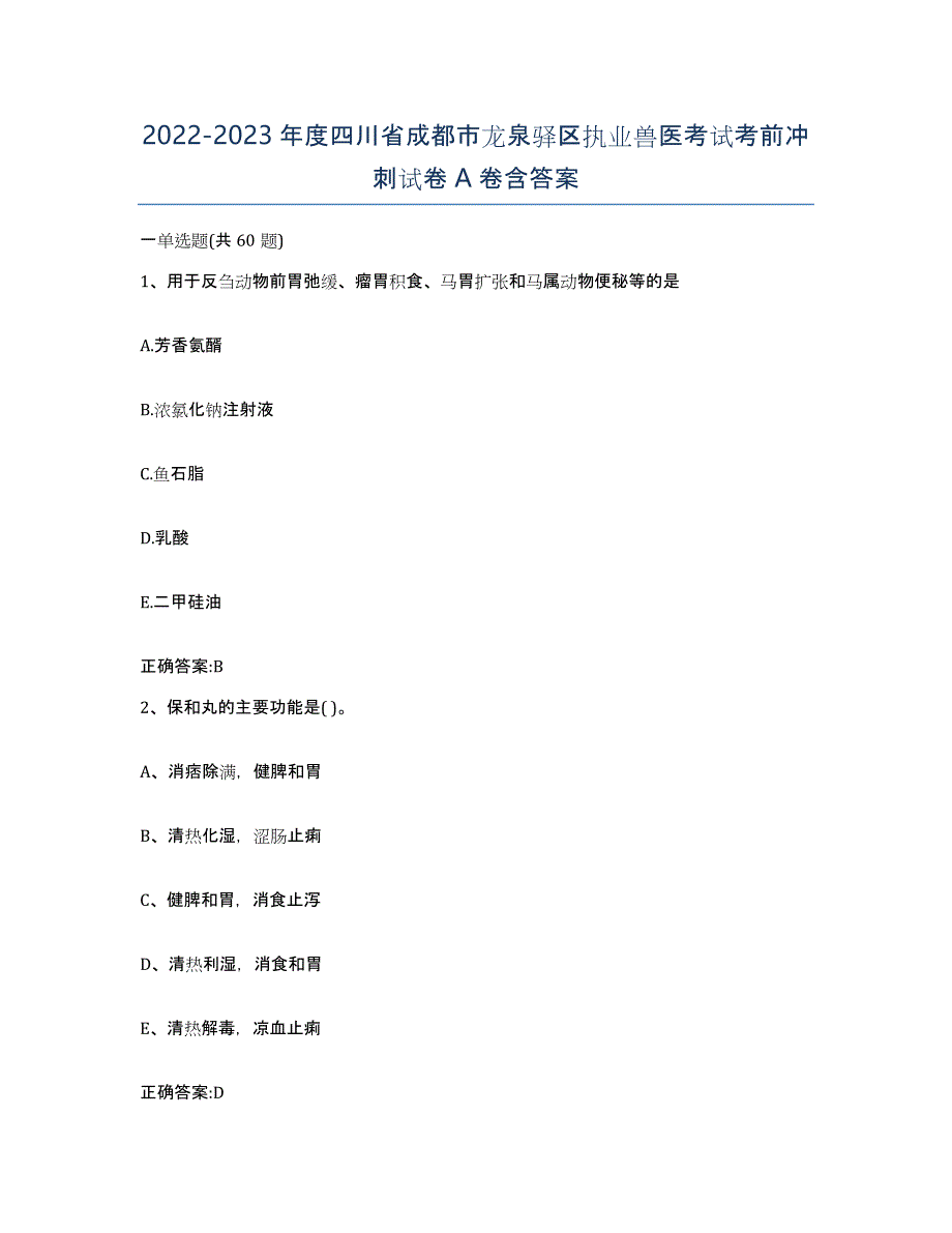 2022-2023年度四川省成都市龙泉驿区执业兽医考试考前冲刺试卷A卷含答案_第1页