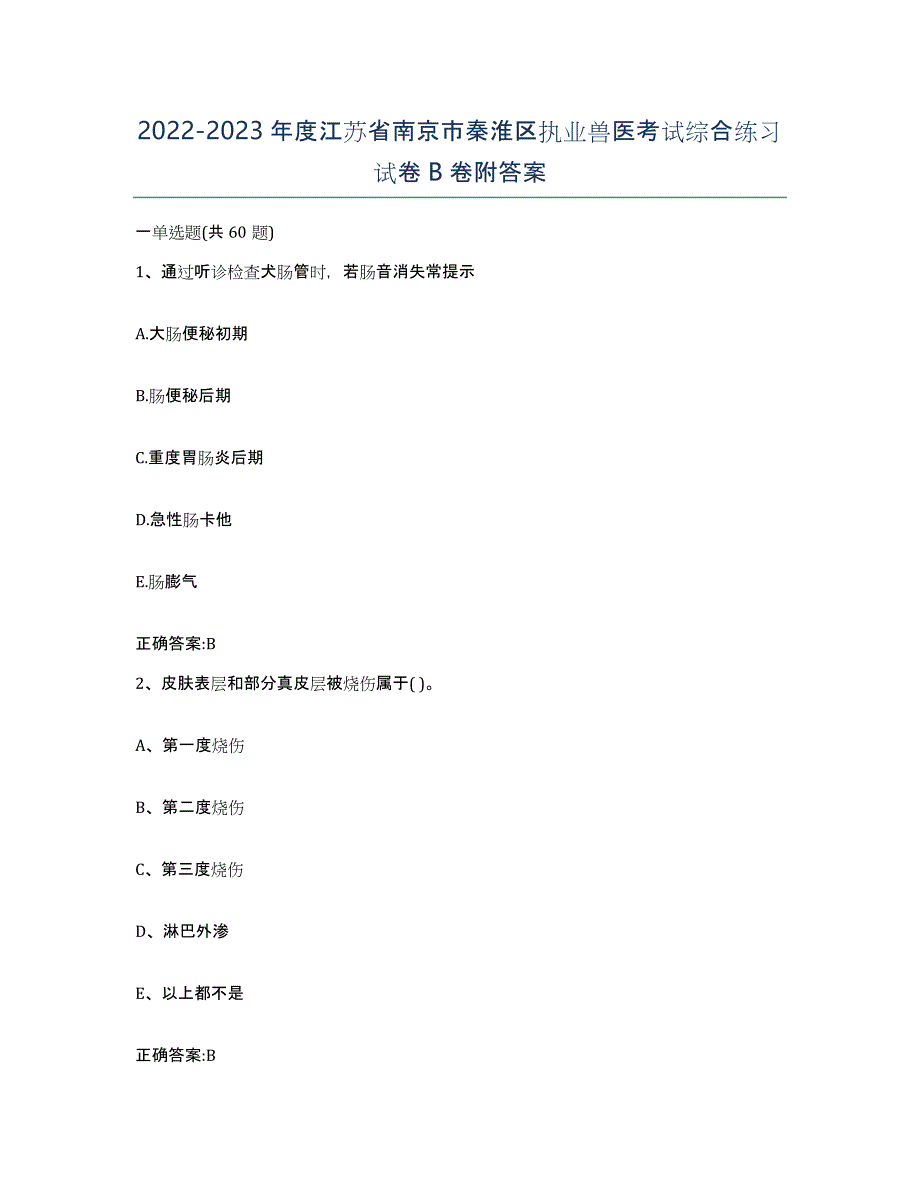 2022-2023年度江苏省南京市秦淮区执业兽医考试综合练习试卷B卷附答案_第1页