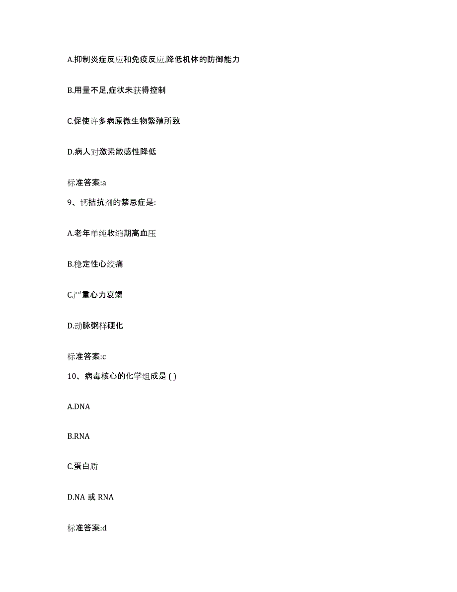 备考2024江西省九江市庐山区执业药师继续教育考试模拟试题（含答案）_第4页