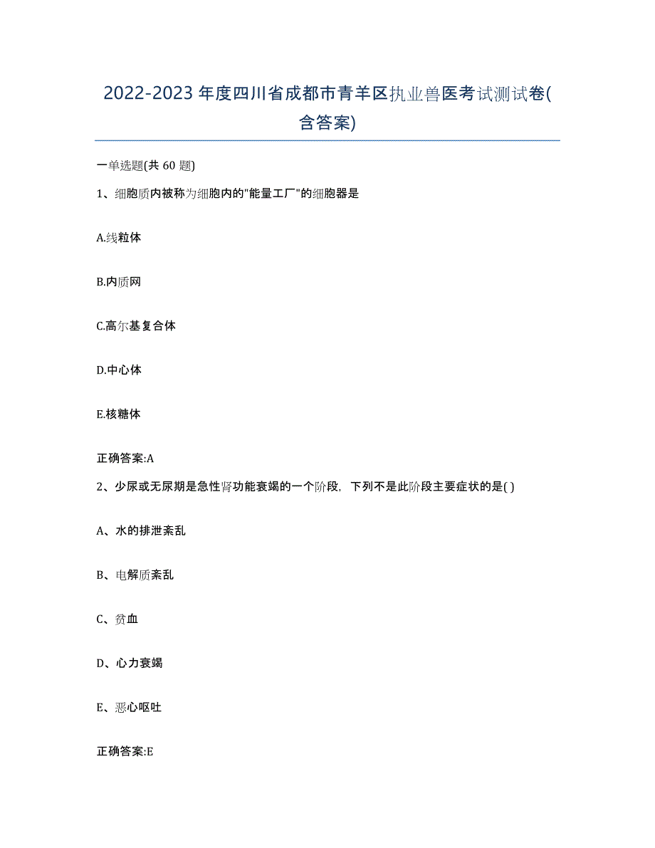 2022-2023年度四川省成都市青羊区执业兽医考试测试卷(含答案)_第1页