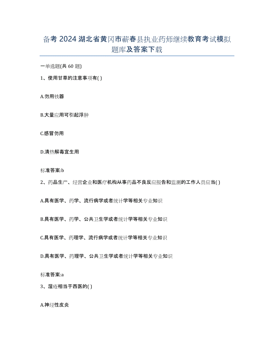 备考2024湖北省黄冈市蕲春县执业药师继续教育考试模拟题库及答案_第1页