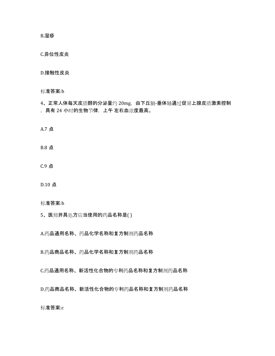 备考2024湖北省黄冈市蕲春县执业药师继续教育考试模拟题库及答案_第2页