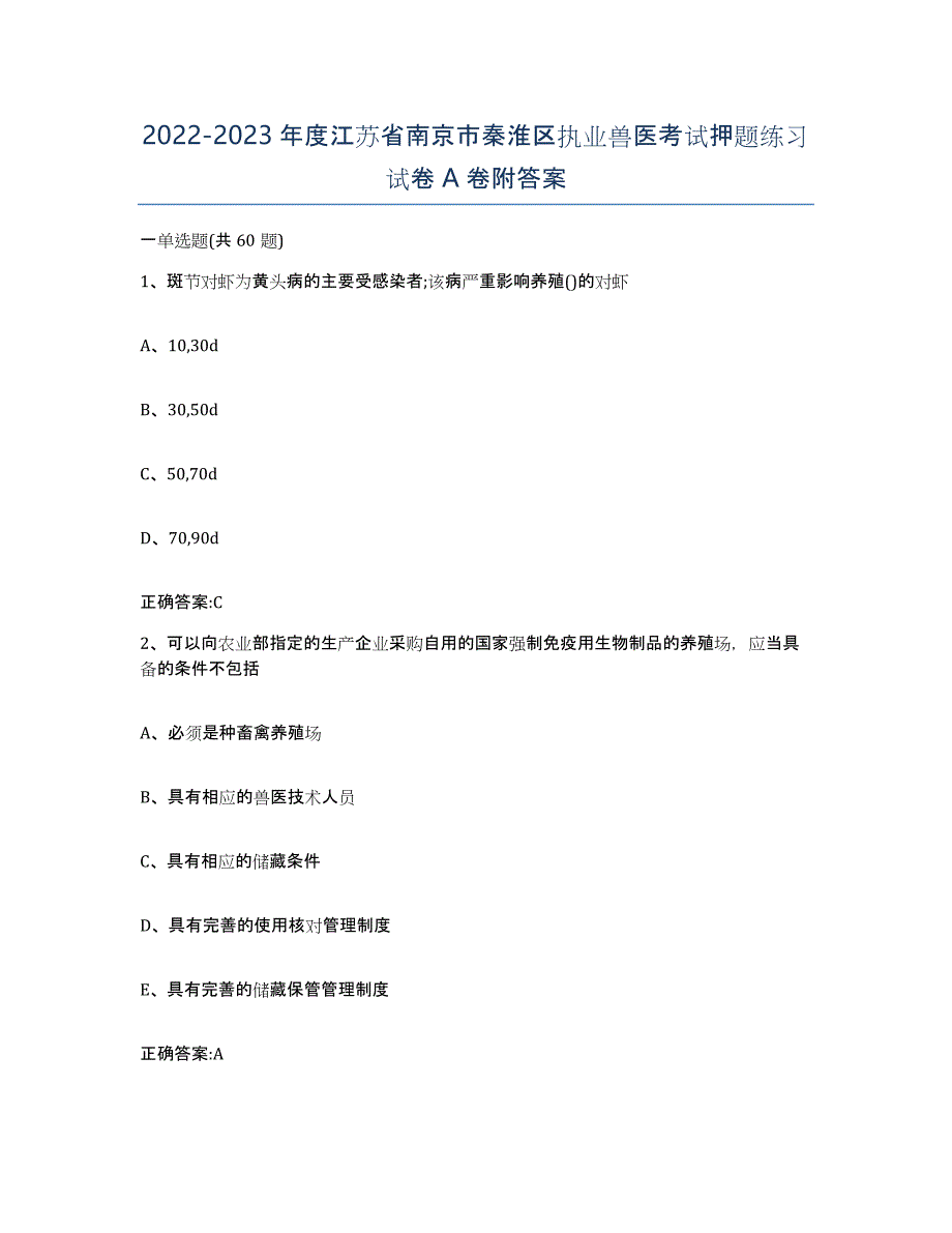 2022-2023年度江苏省南京市秦淮区执业兽医考试押题练习试卷A卷附答案_第1页