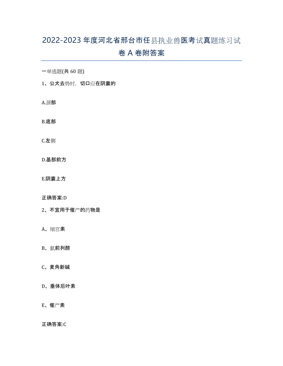 2022-2023年度河北省邢台市任县执业兽医考试真题练习试卷A卷附答案_第1页