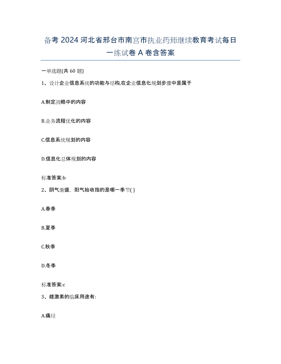 备考2024河北省邢台市南宫市执业药师继续教育考试每日一练试卷A卷含答案_第1页