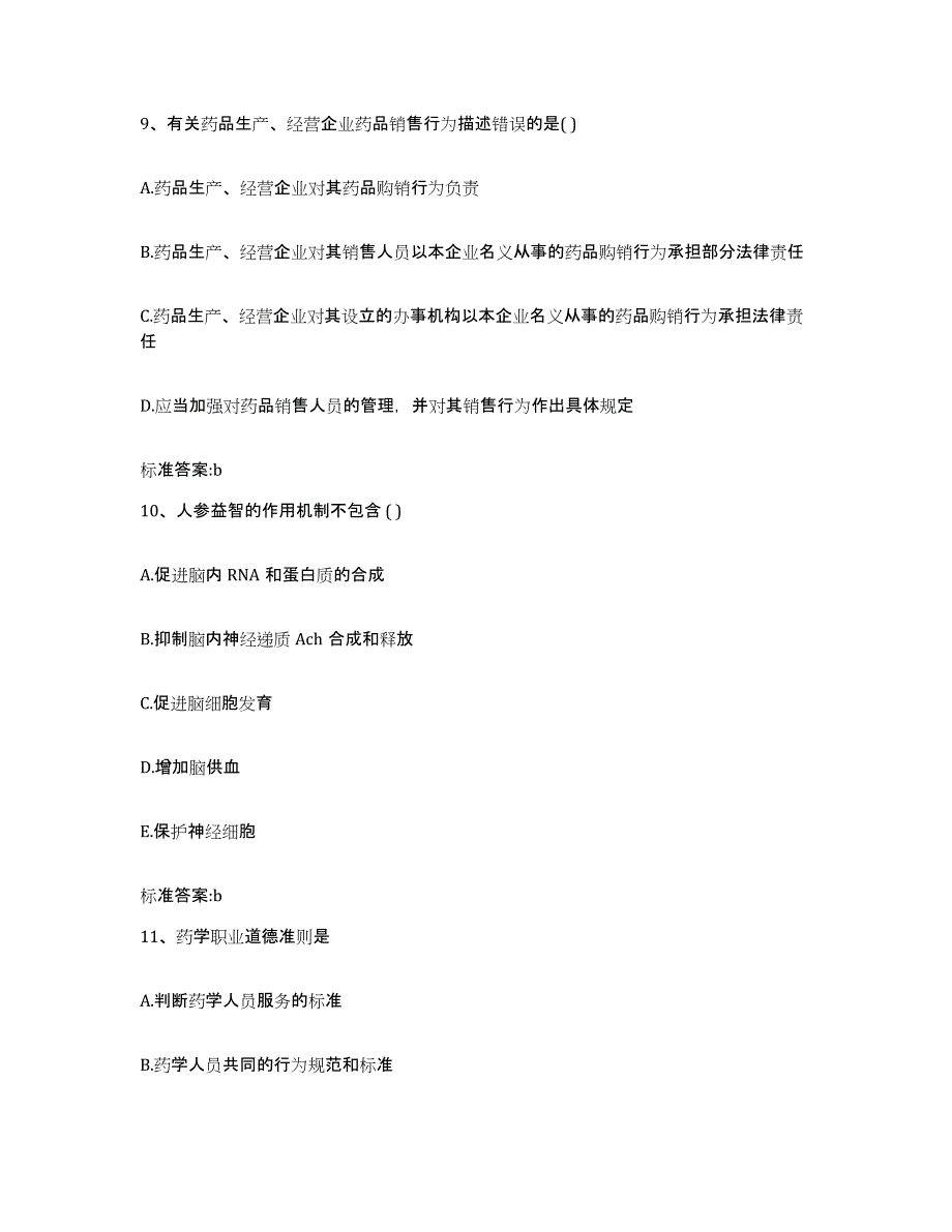 备考2024河北省邢台市宁晋县执业药师继续教育考试全真模拟考试试卷B卷含答案_第4页