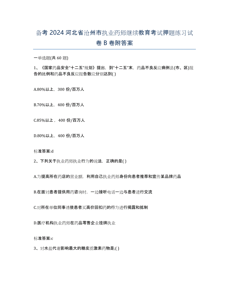 备考2024河北省沧州市执业药师继续教育考试押题练习试卷B卷附答案_第1页