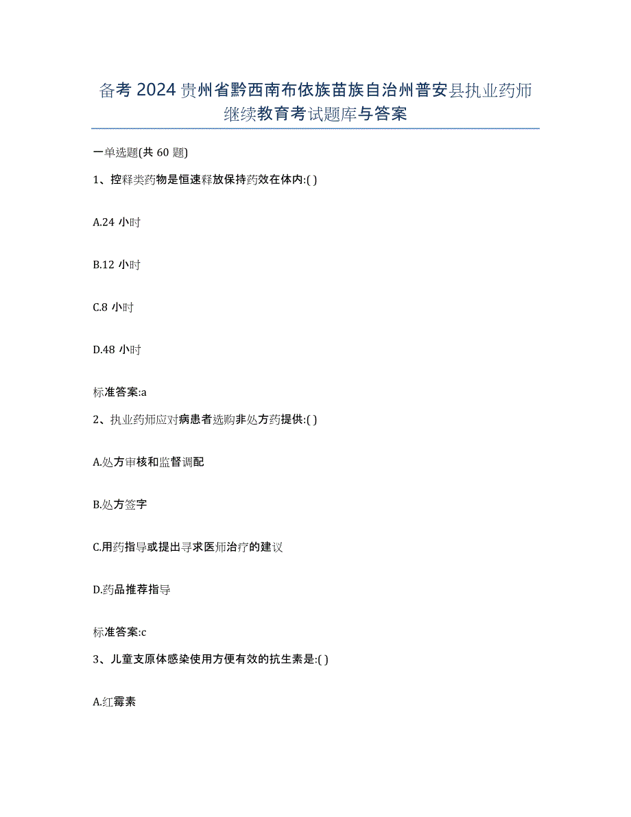 备考2024贵州省黔西南布依族苗族自治州普安县执业药师继续教育考试题库与答案_第1页