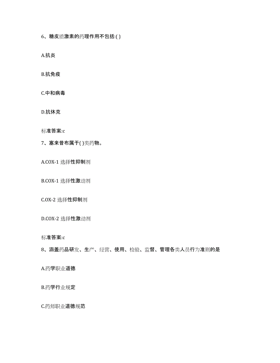 备考2024贵州省黔西南布依族苗族自治州普安县执业药师继续教育考试题库与答案_第3页