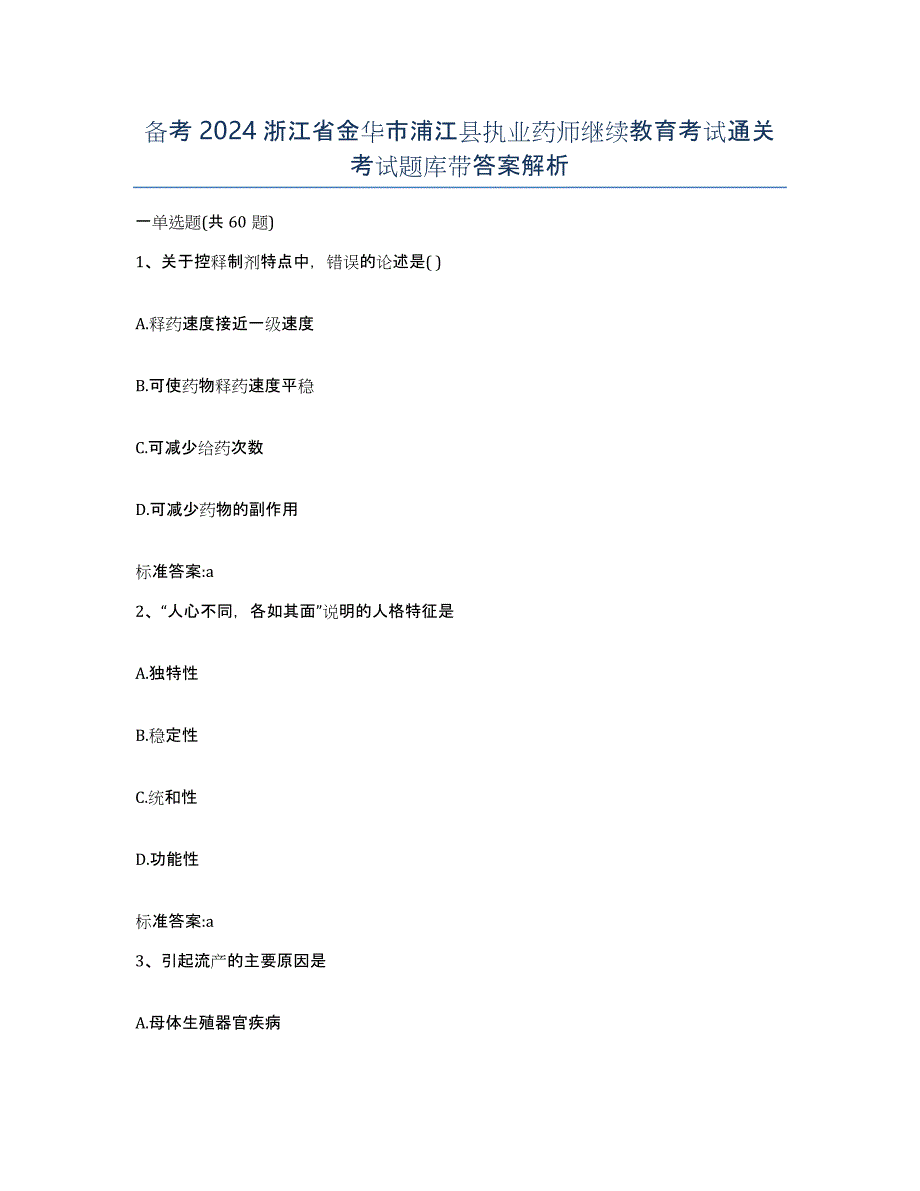 备考2024浙江省金华市浦江县执业药师继续教育考试通关考试题库带答案解析_第1页