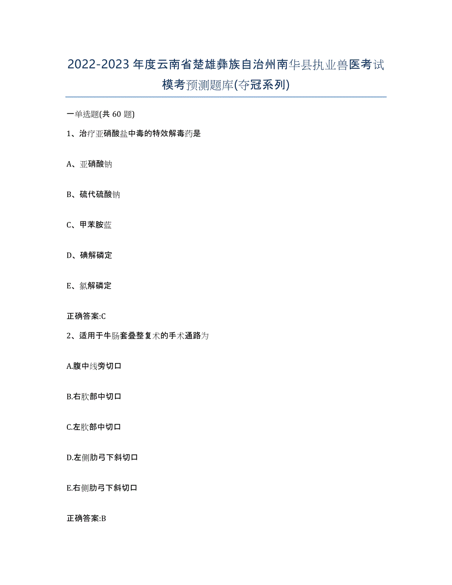 2022-2023年度云南省楚雄彝族自治州南华县执业兽医考试模考预测题库(夺冠系列)_第1页