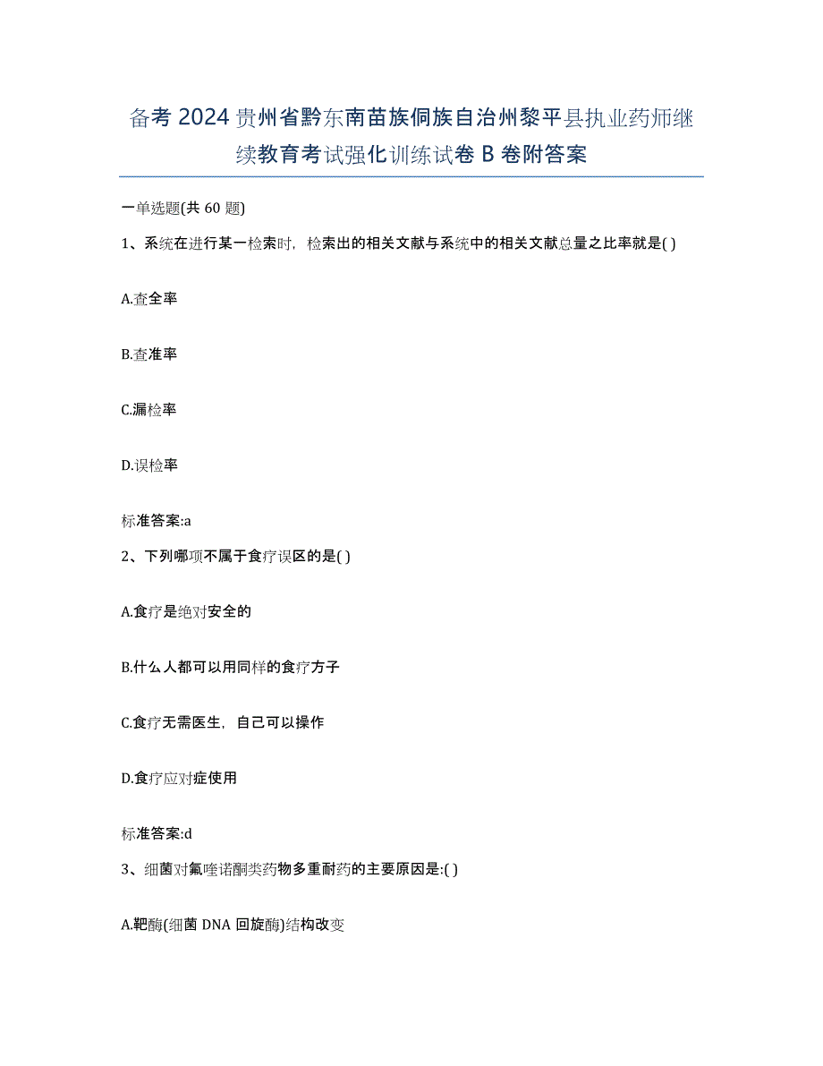 备考2024贵州省黔东南苗族侗族自治州黎平县执业药师继续教育考试强化训练试卷B卷附答案_第1页