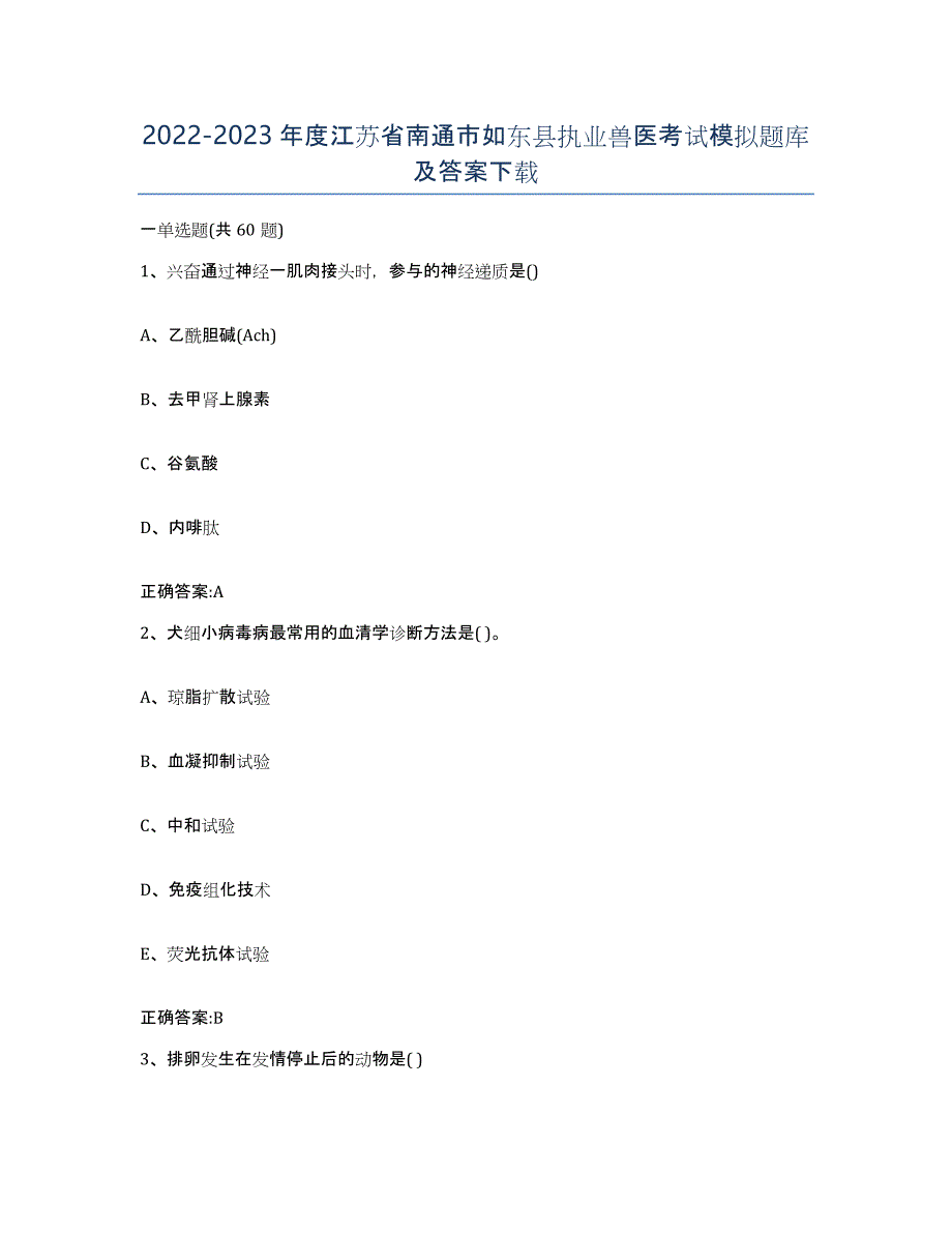 2022-2023年度江苏省南通市如东县执业兽医考试模拟题库及答案_第1页