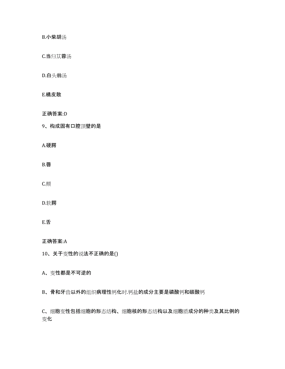 2022-2023年度江苏省南通市如东县执业兽医考试模拟题库及答案_第4页