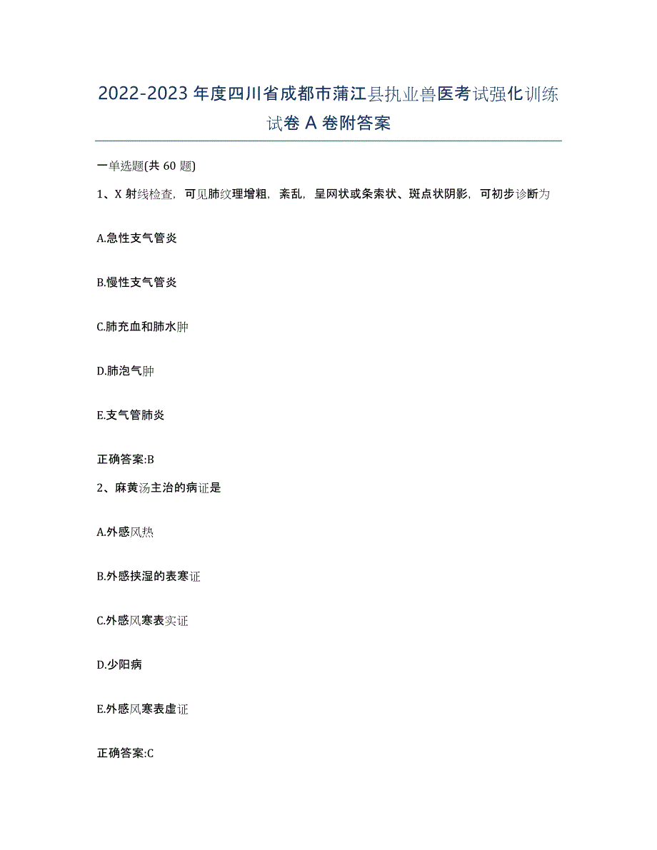 2022-2023年度四川省成都市蒲江县执业兽医考试强化训练试卷A卷附答案_第1页