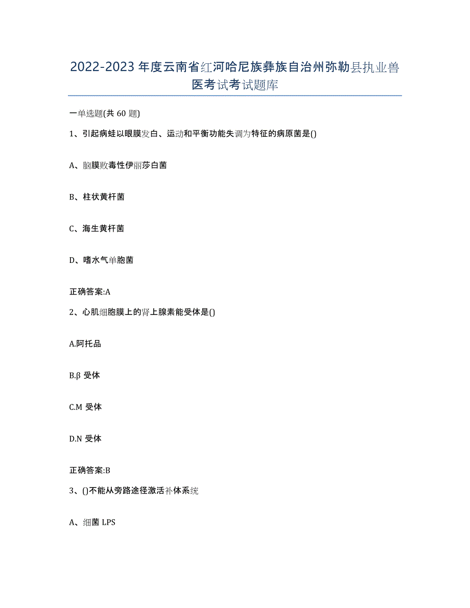 2022-2023年度云南省红河哈尼族彝族自治州弥勒县执业兽医考试考试题库_第1页