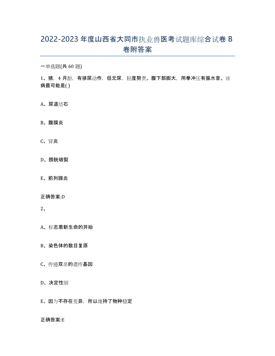 2022-2023年度山西省大同市执业兽医考试题库综合试卷B卷附答案_第1页