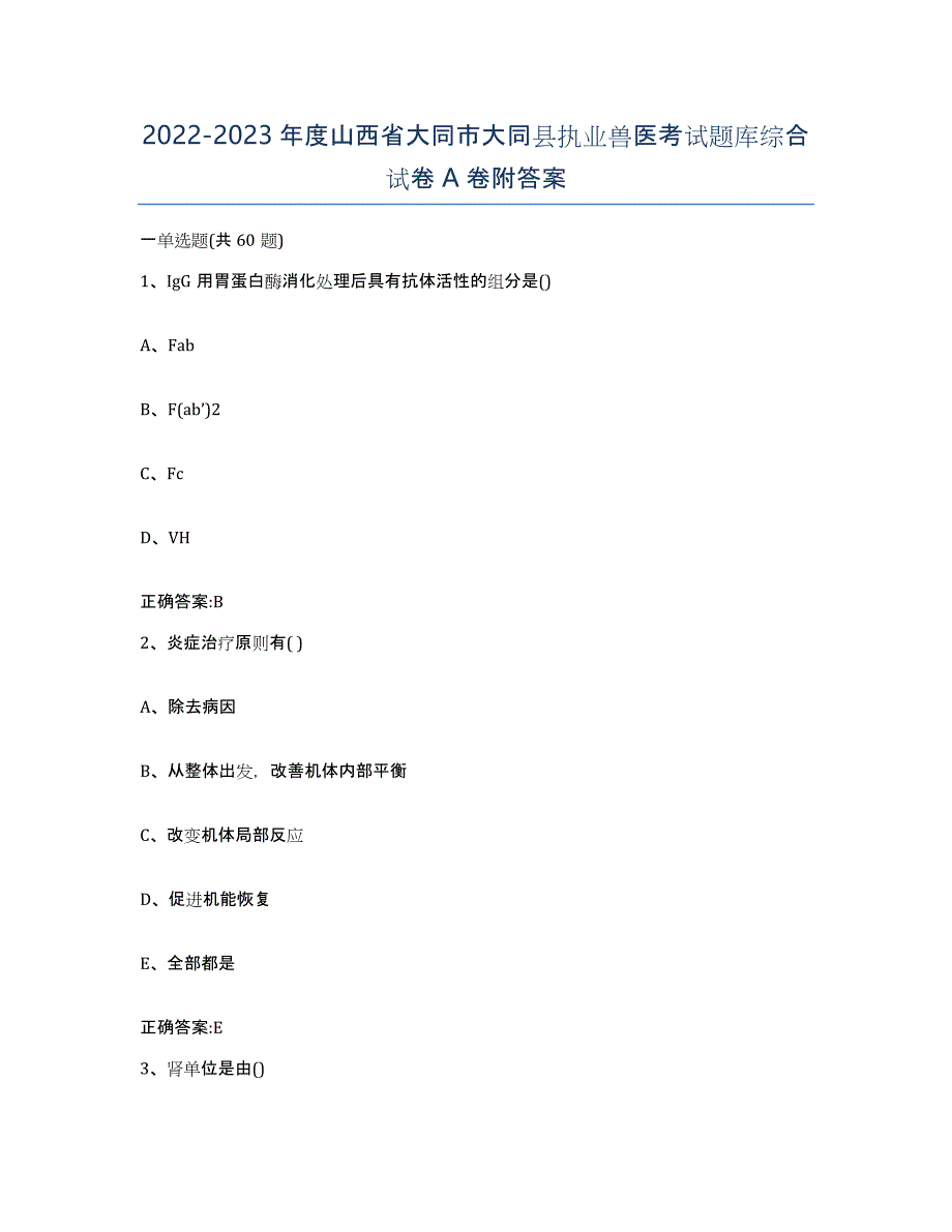 2022-2023年度山西省大同市大同县执业兽医考试题库综合试卷A卷附答案_第1页