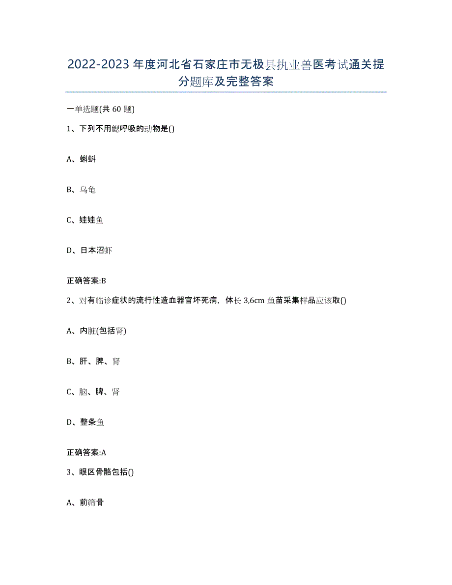 2022-2023年度河北省石家庄市无极县执业兽医考试通关提分题库及完整答案_第1页