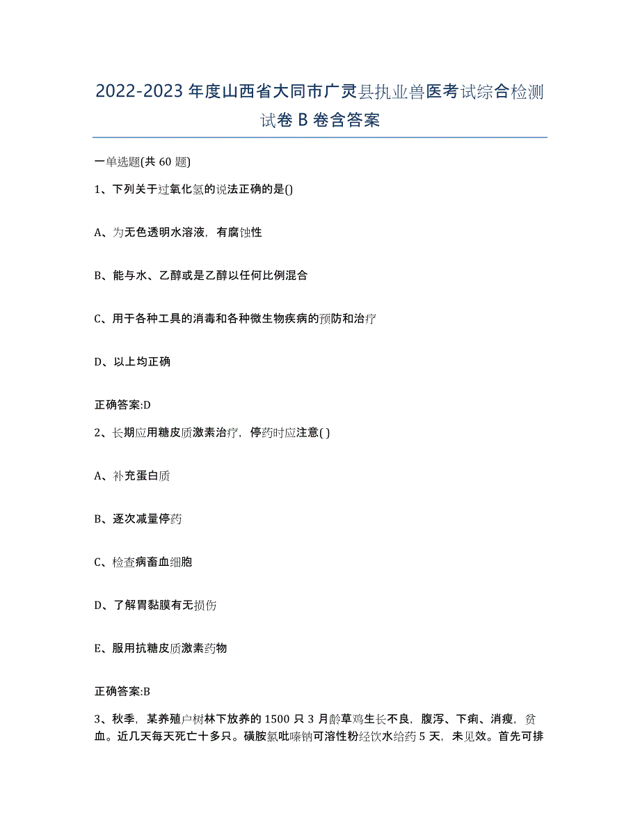 2022-2023年度山西省大同市广灵县执业兽医考试综合检测试卷B卷含答案_第1页