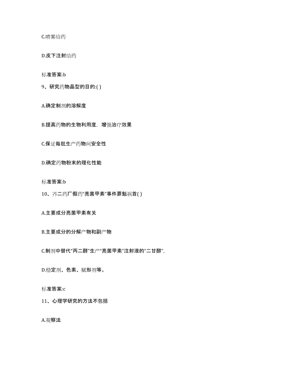 备考2024海南省海口市美兰区执业药师继续教育考试模拟考核试卷含答案_第4页