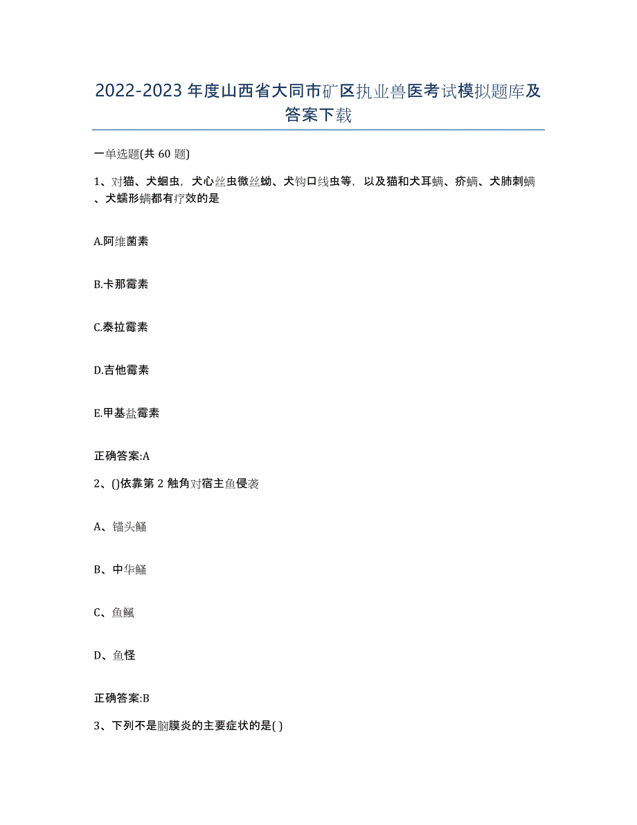 2022-2023年度山西省大同市矿区执业兽医考试模拟题库及答案_第1页