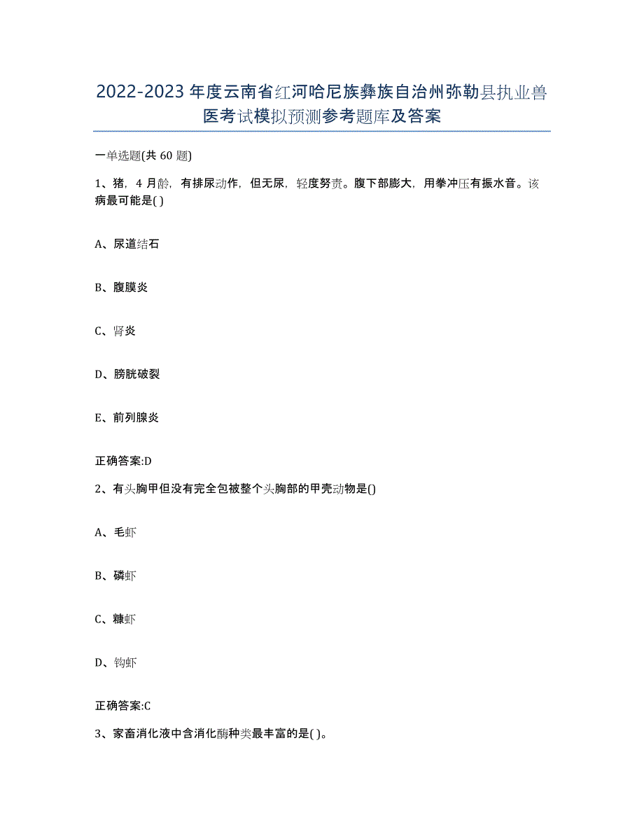 2022-2023年度云南省红河哈尼族彝族自治州弥勒县执业兽医考试模拟预测参考题库及答案_第1页