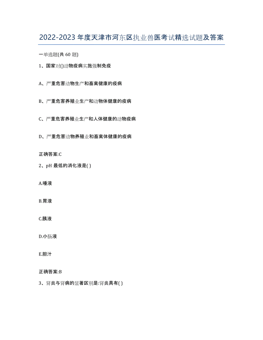 2022-2023年度天津市河东区执业兽医考试试题及答案_第1页