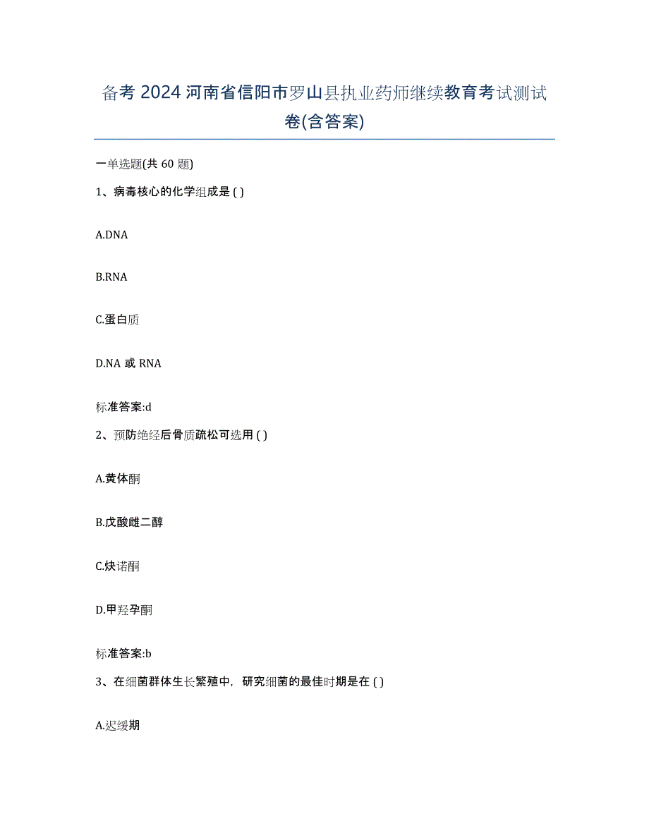 备考2024河南省信阳市罗山县执业药师继续教育考试测试卷(含答案)_第1页