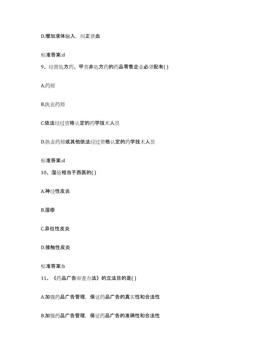 备考2024河南省信阳市罗山县执业药师继续教育考试测试卷(含答案)_第4页