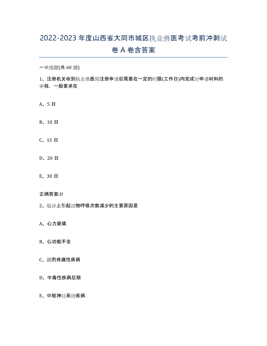 2022-2023年度山西省大同市城区执业兽医考试考前冲刺试卷A卷含答案_第1页