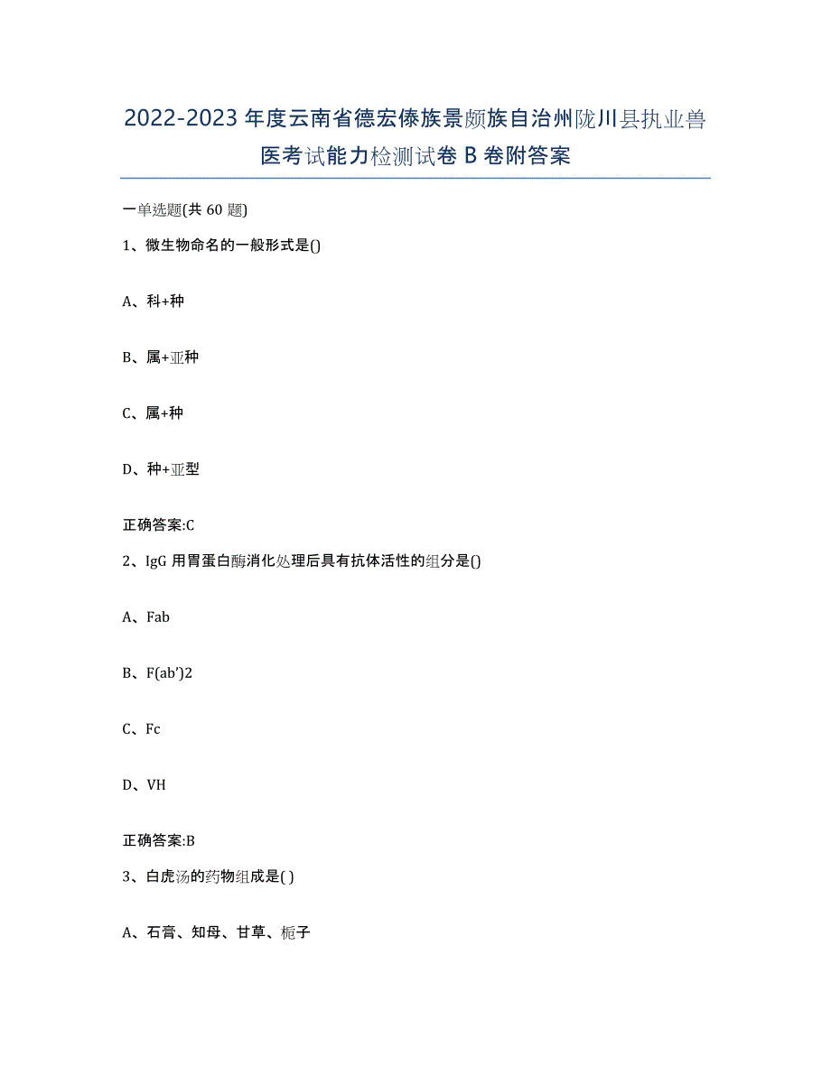 2022-2023年度云南省德宏傣族景颇族自治州陇川县执业兽医考试能力检测试卷B卷附答案_第1页