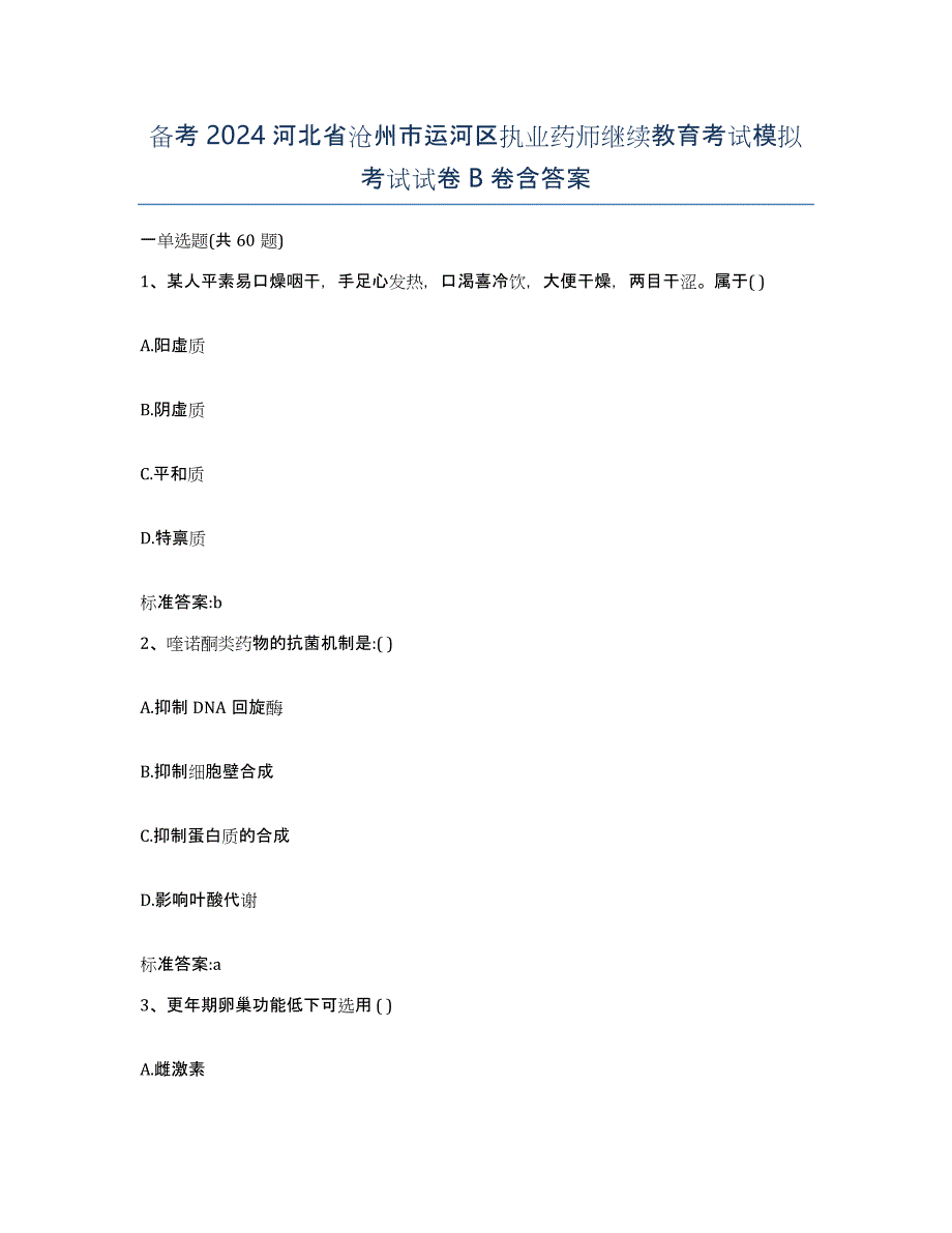 备考2024河北省沧州市运河区执业药师继续教育考试模拟考试试卷B卷含答案_第1页