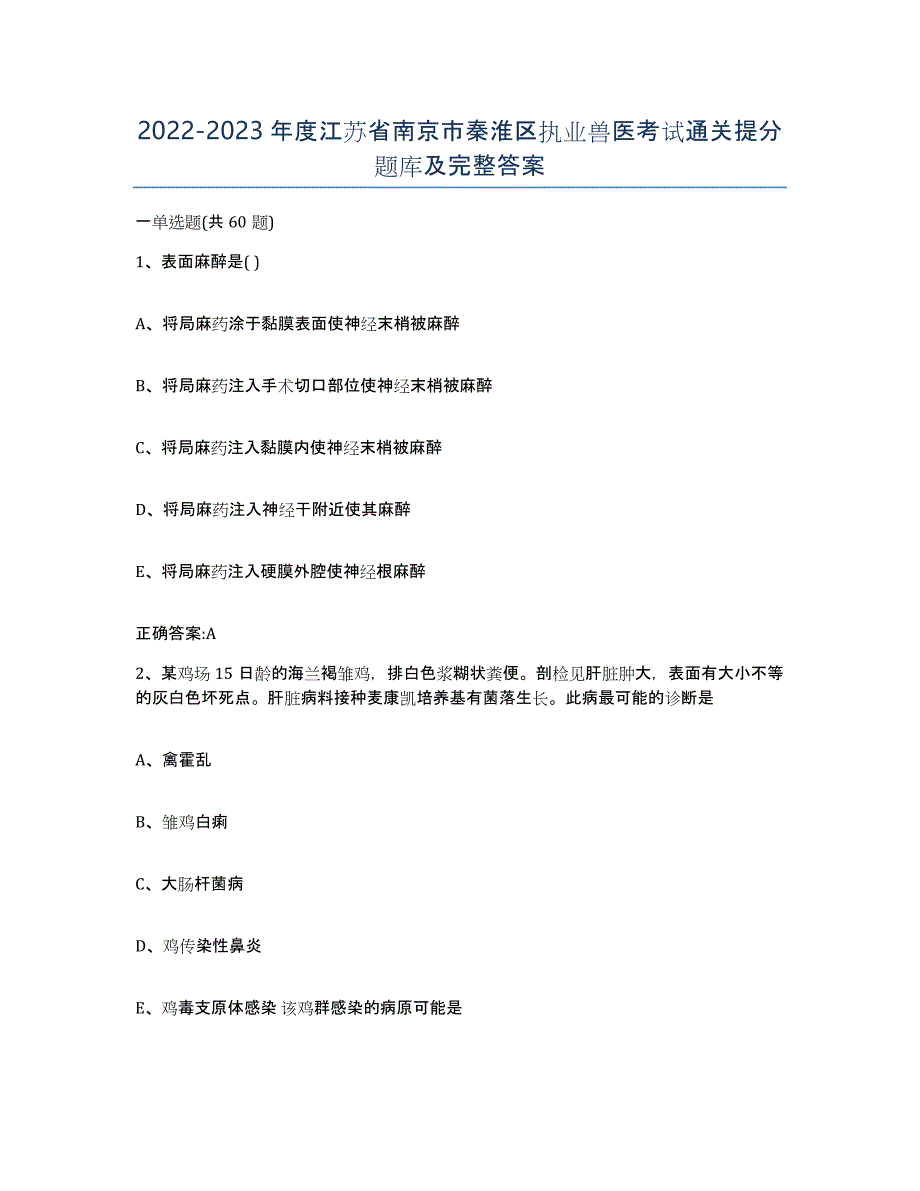 2022-2023年度江苏省南京市秦淮区执业兽医考试通关提分题库及完整答案_第1页