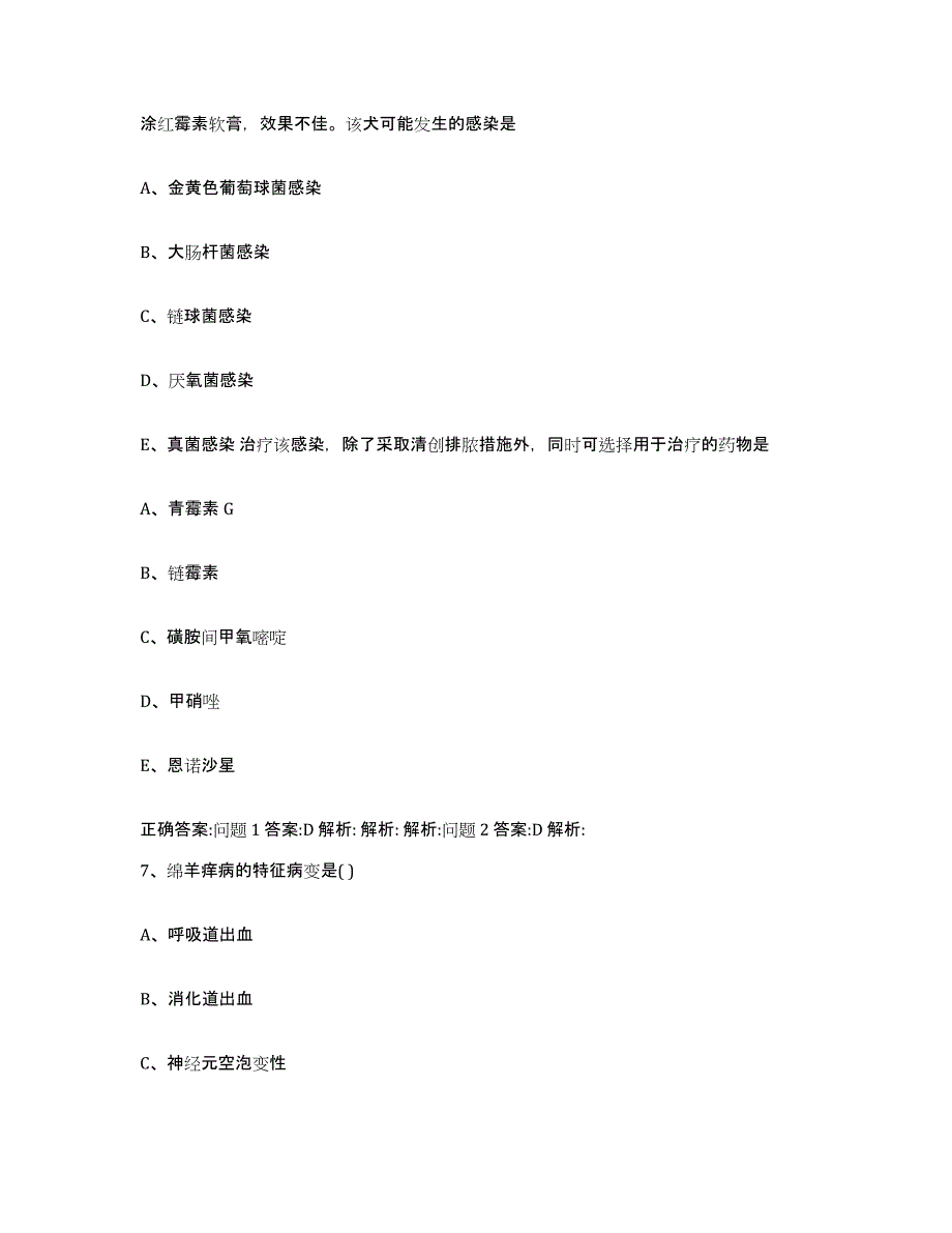 2022-2023年度江苏省南京市秦淮区执业兽医考试通关提分题库及完整答案_第4页