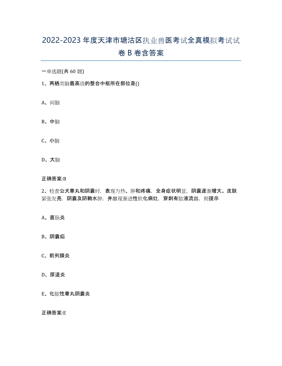 2022-2023年度天津市塘沽区执业兽医考试全真模拟考试试卷B卷含答案_第1页