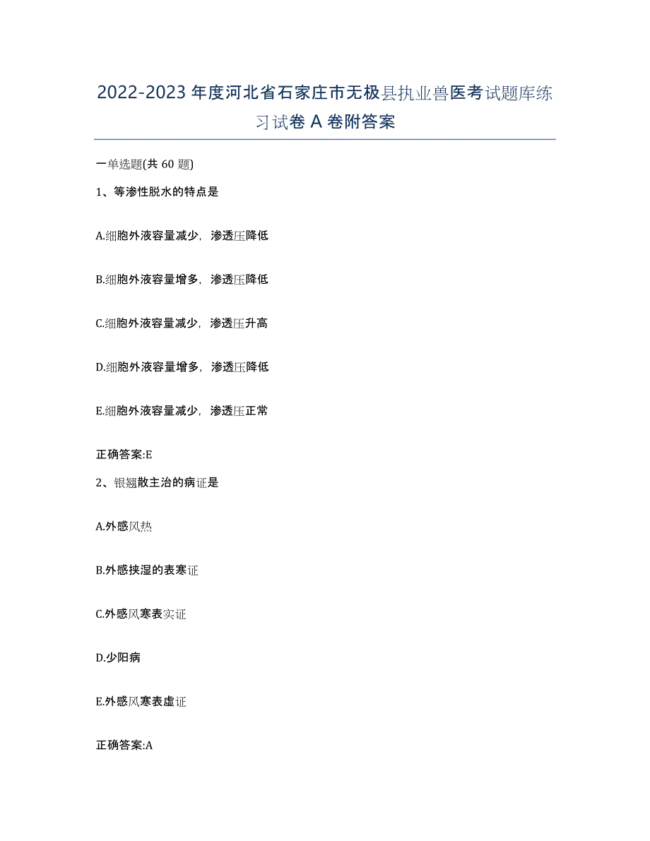 2022-2023年度河北省石家庄市无极县执业兽医考试题库练习试卷A卷附答案_第1页